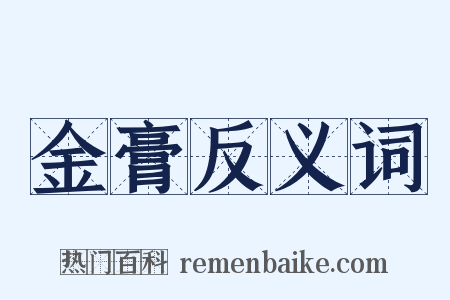 金膏反义词是什么意思的图片